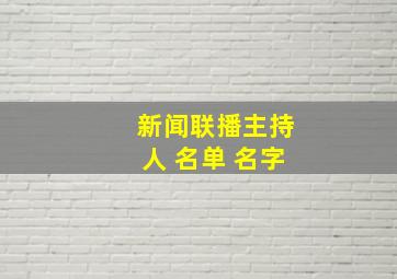 新闻联播主持人 名单 名字